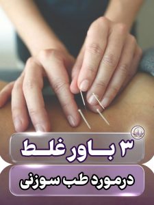ایمنی طب سوزنی به مهارت درمانگر و رعایت اصول بهداشتی بستگی دارد