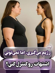 بشقاب غذای متعادل شامل مرغ، برنج و سبزیجات؛ تغذیه بخشی از برنامه مدیریت وزن است.