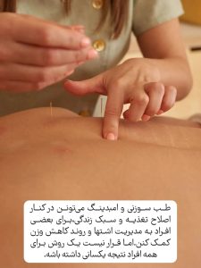 انجام طب سوزنی به‌عنوان روشی مکمل در برنامه مدیریت وزن، پس از ارزیابی فرد.