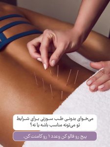 طب سوزنی در کنار اصلاح تغذیه و سبک زندگی، به‌عنوان بخشی از برنامه فردمحور مدیریت وزن.