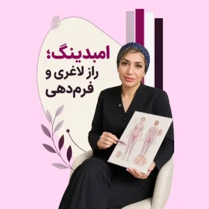دکتر کتایون عمانیان در حال توضیح امبدینگ و راز لاغری و فرمدهی موضعی