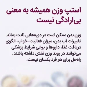 استپ وزن همیشه به معنای بیارادگی نیست و عوامل متعددی دارد