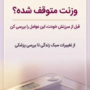 تصویر ترازو و عنوان وزنت متوقف شده؟ قبل از سرزنش خودت این عوامل را بررسی کن