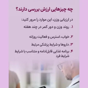 چهار مورد اصلی در ارزیابی وزن شامل روند دور کمر، استرس، داروها و برنامه غذایی