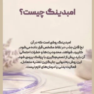 معرفی روش امبدینگ، نخهای قابل جذب و ابزارهای طب سوزنی
