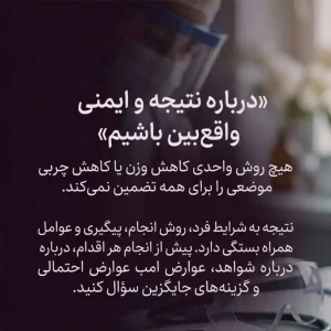 درباره نتیجه و ایمنی کاهش وزن واقعبین باشیم و با پزشک مشورت کنیم