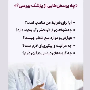 لیست سوالات مهمی که باید پیش از شروع درمان از پزشک پرسید